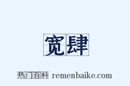 宽肆是什么意思的图片